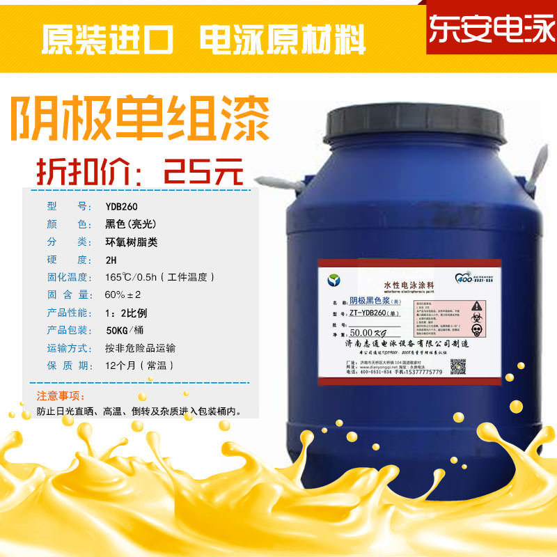 電泳涂料:陰極單組份50KG亮光環(huán)氧黑色電泳漆